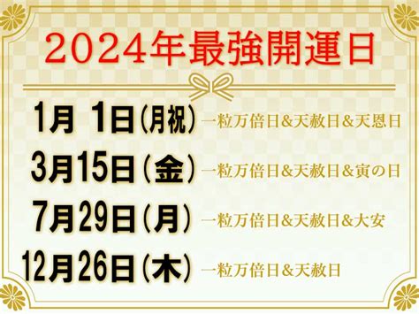 2024年 金運|【2024年 最強開運日ランキング】天赦日・一粒万倍日・大安な。